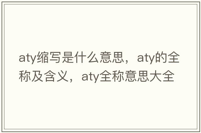 aty縮寫是什么意思，aty的全稱及含義，aty全稱意思大全
