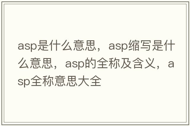 asp是什么意思，asp縮寫是什么意思，asp的全稱及含義，asp全稱意思大全