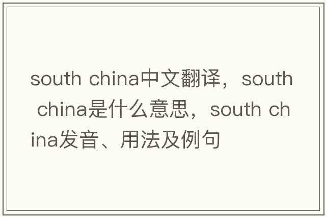 south china中文翻譯，south china是什么意思，south china發(fā)音、用法及例句