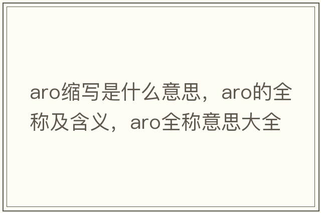 aro縮寫是什么意思，aro的全稱及含義，aro全稱意思大全