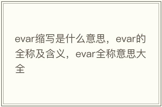 evar縮寫是什么意思，evar的全稱及含義，evar全稱意思大全