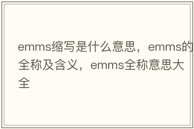 emms縮寫是什么意思，emms的全稱及含義，emms全稱意思大全