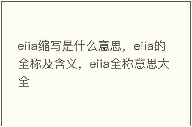 eiia縮寫是什么意思，eiia的全稱及含義，eiia全稱意思大全