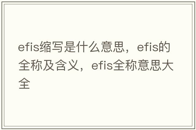 efis縮寫(xiě)是什么意思，efis的全稱及含義，efis全稱意思大全