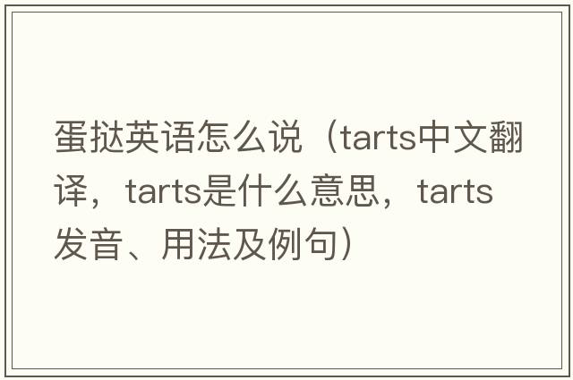 蛋撻英語怎么說（tarts中文翻譯，tarts是什么意思，tarts發(fā)音、用法及例句）