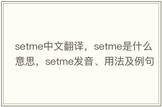 setme中文翻譯，setme是什么意思，setme發(fā)音、用法及例句