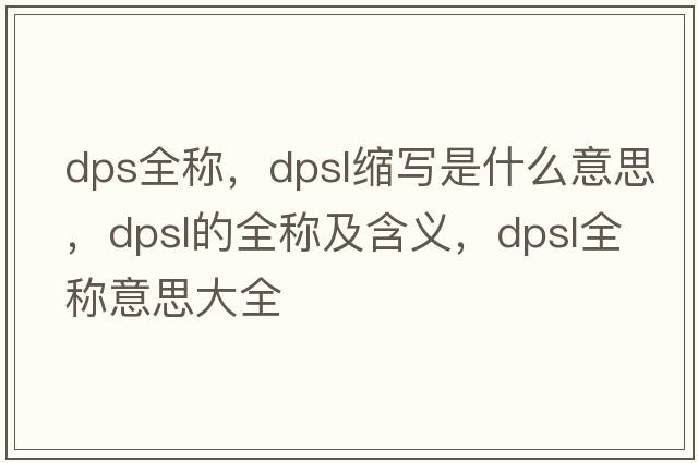 dps全稱，dpsl縮寫是什么意思，dpsl的全稱及含義，dpsl全稱意思大全