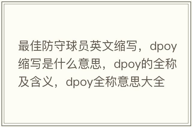 最佳防守球員英文縮寫，dpoy縮寫是什么意思，dpoy的全稱及含義，dpoy全稱意思大全