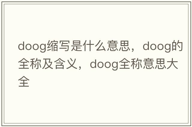 doog縮寫是什么意思，doog的全稱及含義，doog全稱意思大全