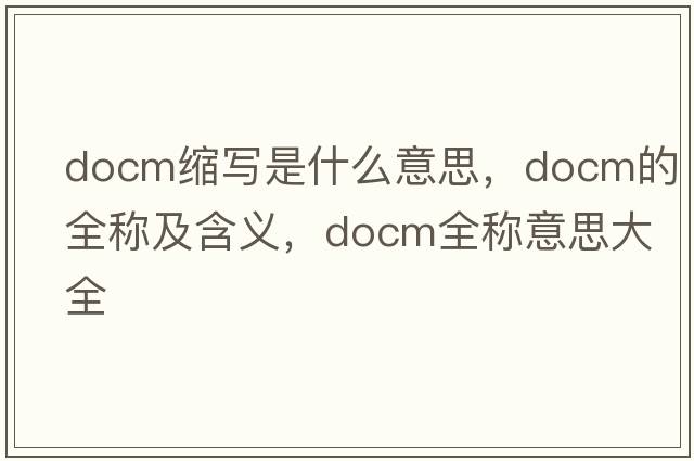docm縮寫(xiě)是什么意思，docm的全稱(chēng)及含義，docm全稱(chēng)意思大全