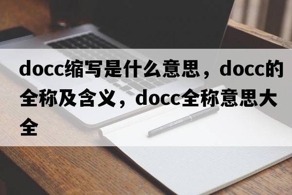 docc縮寫是什么意思，docc的全稱及含義，docc全稱意思大全