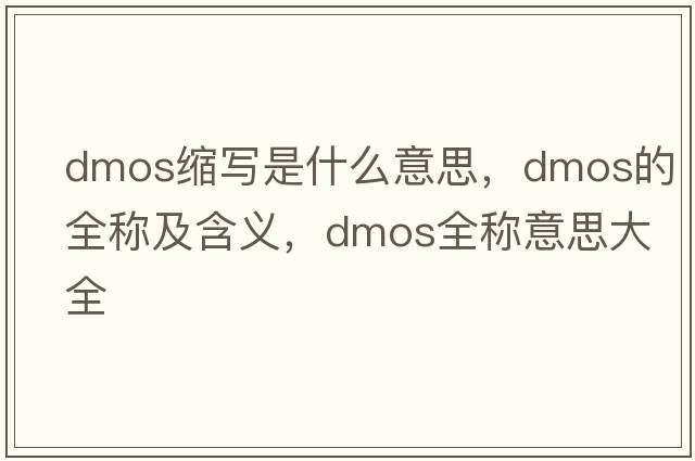 dmos縮寫是什么意思，dmos的全稱及含義，dmos全稱意思大全