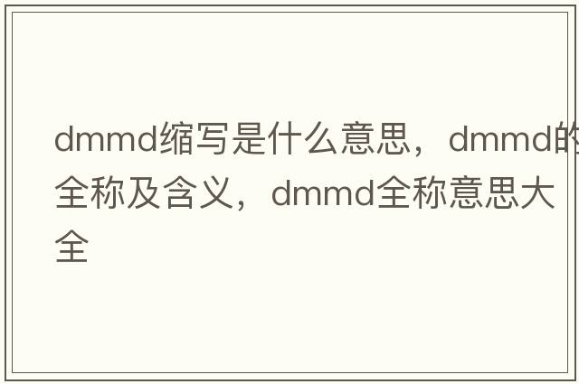 dmmd縮寫是什么意思，dmmd的全稱及含義，dmmd全稱意思大全