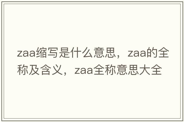 zaa縮寫是什么意思，zaa的全稱及含義，zaa全稱意思大全