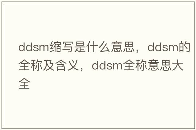 ddsm縮寫是什么意思，ddsm的全稱及含義，ddsm全稱意思大全