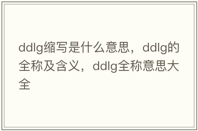 ddlg縮寫是什么意思，ddlg的全稱及含義，ddlg全稱意思大全