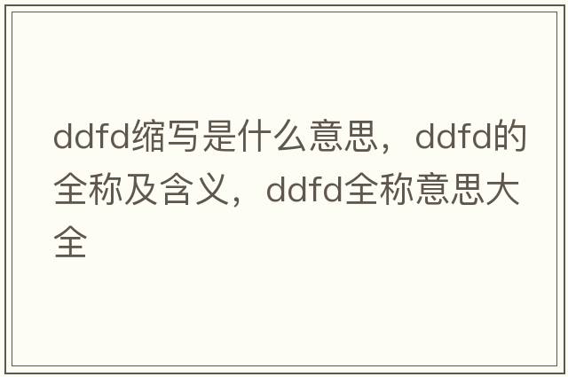 ddfd縮寫是什么意思，ddfd的全稱及含義，ddfd全稱意思大全
