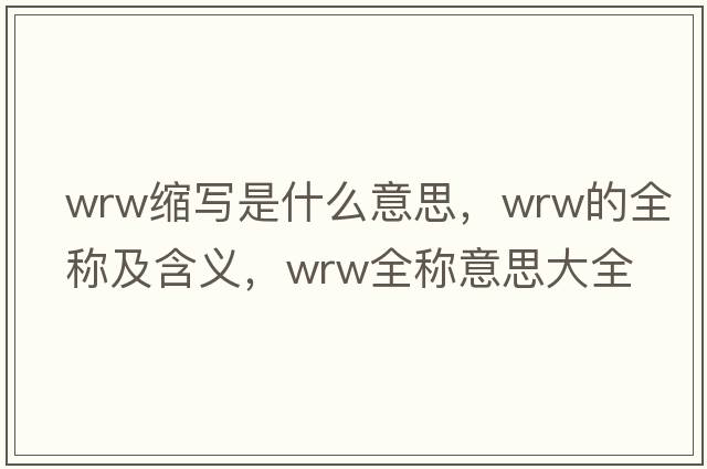 wrw縮寫是什么意思，wrw的全稱及含義，wrw全稱意思大全