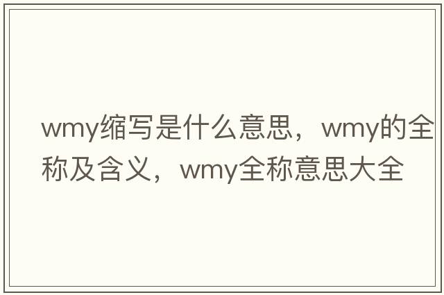 wmy縮寫是什么意思，wmy的全稱及含義，wmy全稱意思大全