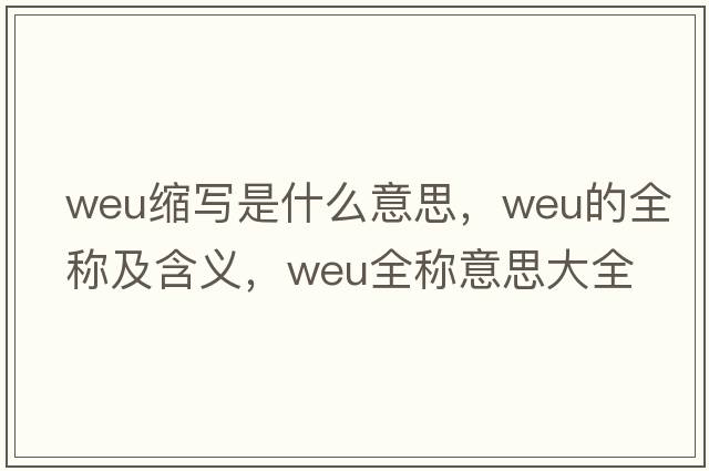 weu縮寫是什么意思，weu的全稱及含義，weu全稱意思大全