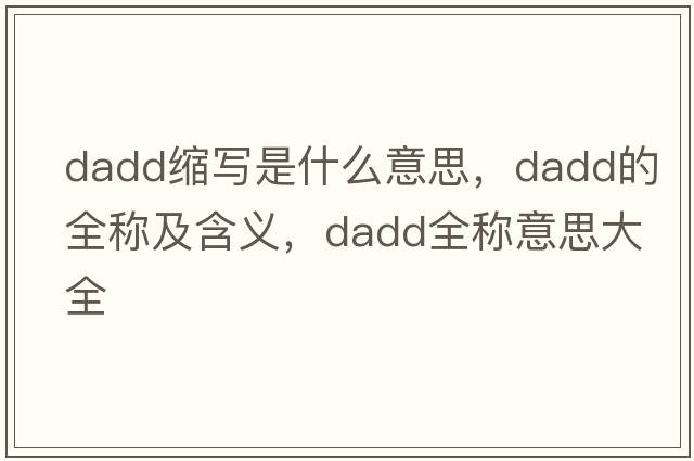 dadd縮寫是什么意思，dadd的全稱及含義，dadd全稱意思大全