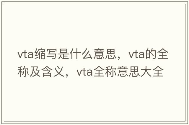 vta縮寫是什么意思，vta的全稱及含義，vta全稱意思大全