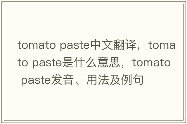 tomato paste中文翻譯，tomato paste是什么意思，tomato paste發(fā)音、用法及例句