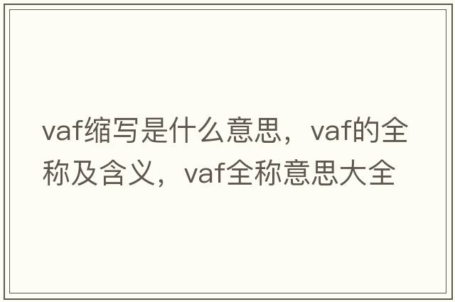 vaf縮寫是什么意思，vaf的全稱及含義，vaf全稱意思大全