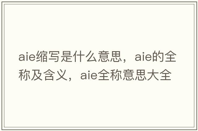 aie縮寫是什么意思，aie的全稱及含義，aie全稱意思大全