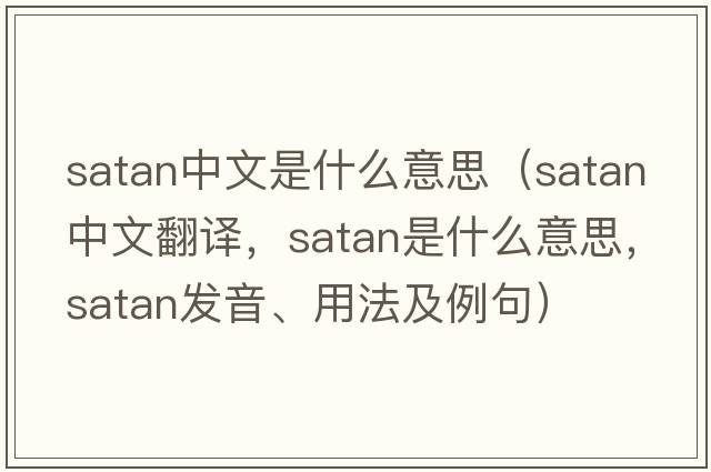 satan中文是什么意思（satan中文翻譯，satan是什么意思，satan發(fā)音、用法及例句）