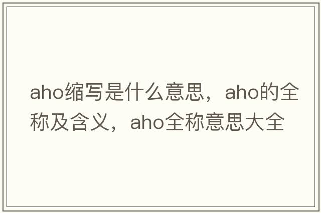 aho縮寫是什么意思，aho的全稱及含義，aho全稱意思大全