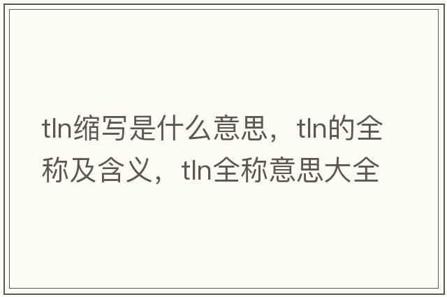 tln縮寫是什么意思，tln的全稱及含義，tln全稱意思大全