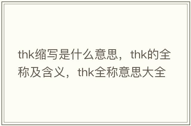thk縮寫是什么意思，thk的全稱及含義，thk全稱意思大全