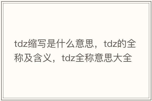 tdz縮寫是什么意思，tdz的全稱及含義，tdz全稱意思大全