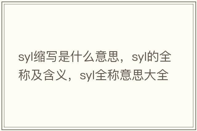 syl縮寫是什么意思，syl的全稱及含義，syl全稱意思大全
