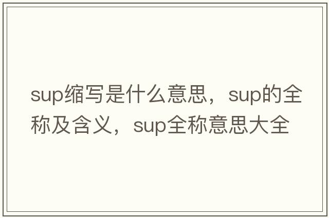 sup縮寫是什么意思，sup的全稱及含義，sup全稱意思大全