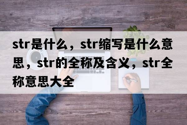 str是什么，str縮寫是什么意思，str的全稱及含義，str全稱意思大全