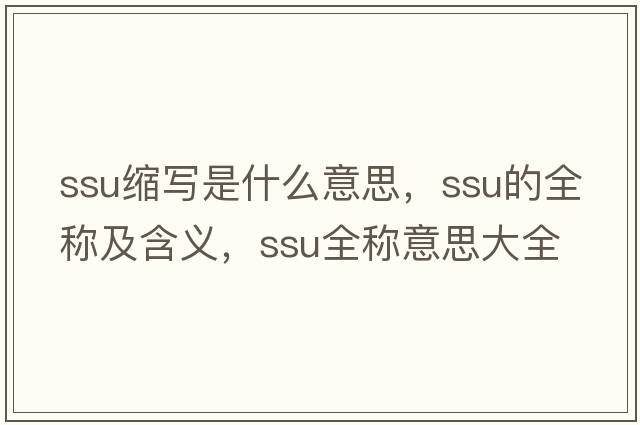 ssu縮寫是什么意思，ssu的全稱及含義，ssu全稱意思大全