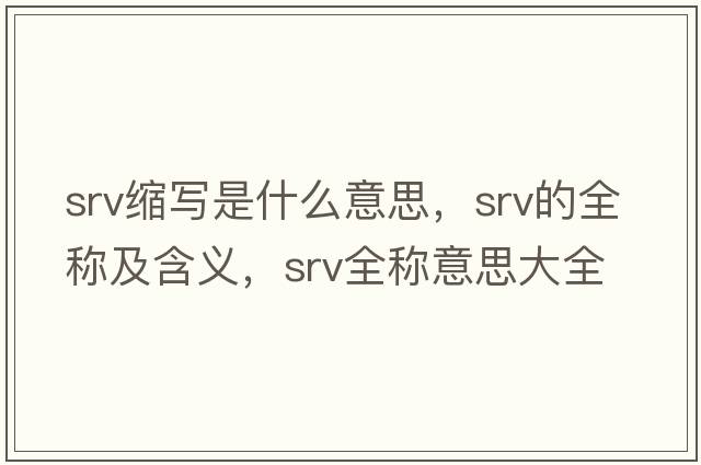 srv縮寫是什么意思，srv的全稱及含義，srv全稱意思大全