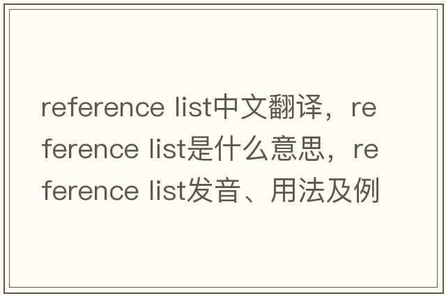reference list中文翻譯，reference list是什么意思，reference list發(fā)音、用法及例句