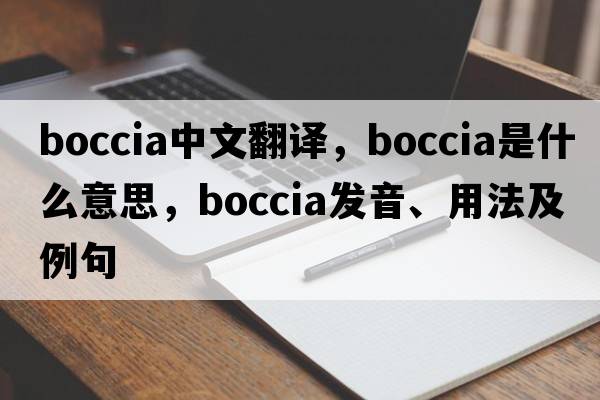 boccia中文翻譯，boccia是什么意思，boccia發(fā)音、用法及例句