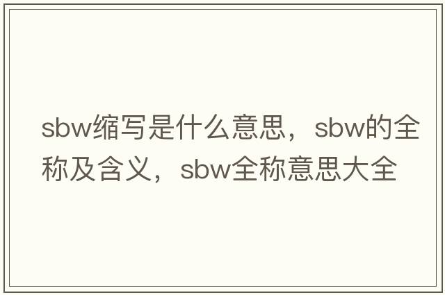 sbw縮寫是什么意思，sbw的全稱及含義，sbw全稱意思大全