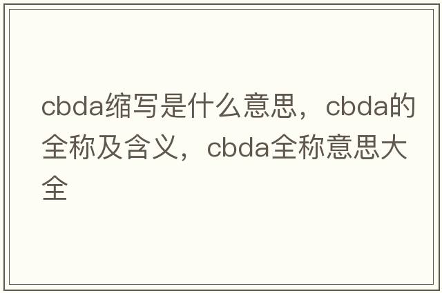 cbda縮寫是什么意思，cbda的全稱及含義，cbda全稱意思大全