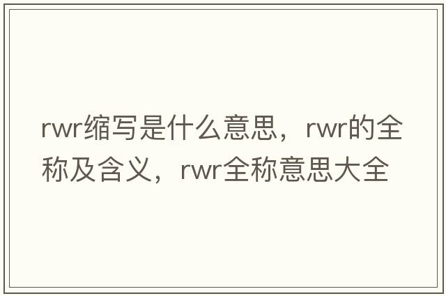 rwr縮寫是什么意思，rwr的全稱及含義，rwr全稱意思大全