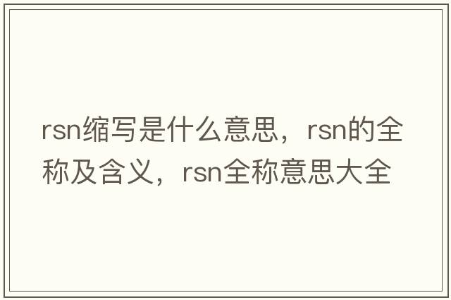 rsn縮寫是什么意思，rsn的全稱及含義，rsn全稱意思大全