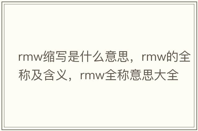 rmw縮寫是什么意思，rmw的全稱及含義，rmw全稱意思大全