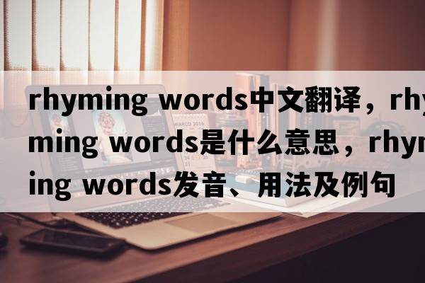 rhyming words中文翻譯，rhyming words是什么意思，rhyming words發(fā)音、用法及例句