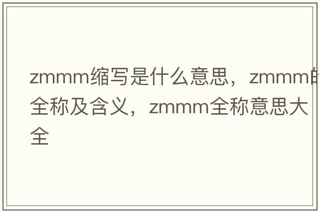 zmmm縮寫是什么意思，zmmm的全稱及含義，zmmm全稱意思大全