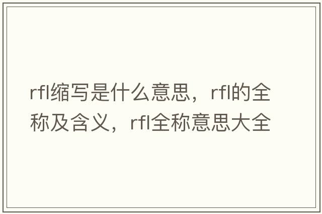 rfl縮寫是什么意思，rfl的全稱及含義，rfl全稱意思大全