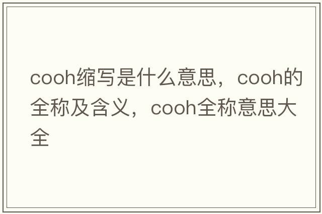 cooh縮寫(xiě)是什么意思，cooh的全稱(chēng)及含義，cooh全稱(chēng)意思大全